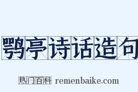 鹗亭诗话造句是什么意思的图片